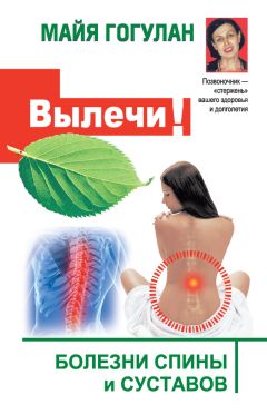 Майя Гогулан - Как повысить иммунитет и навсегда забыть о болезнях. Можно не болеть