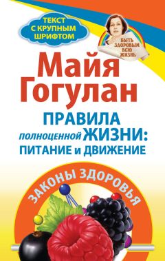 Майя Гогулан - Правила полноценной жизни: питание и движение. Законы здоровья