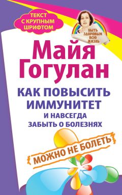 Майя Гогулан - Энциклопедия здорового питания. Большая книга о здоровой и вкусной пище