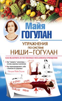 Майя Гогулан - Попрощайтесь с болезнями