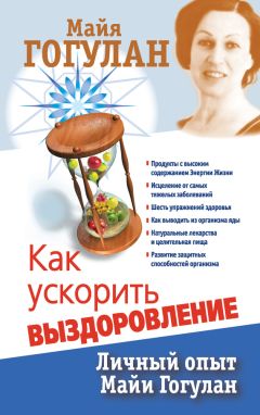 Майя Гогулан - Энциклопедия здорового питания. Большая книга о здоровой и вкусной пище