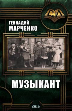 Геннадий Марченко - Музыкант (трилогия)