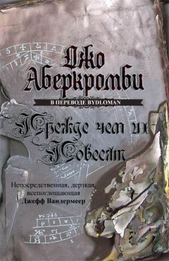 Джо Аберкромби - Прежде чем их повесят