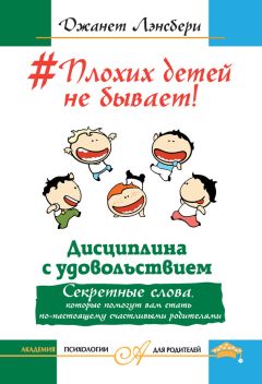 Джанет Лансбери - #Плохих детей не бывает! Дисциплина с удовольствием.