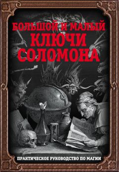 Сан Лайт - Библия счастья. Тайны совершенной жизни и изобилия. Учение и методы «Храма Соломона»