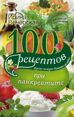 Ирина Вечерская - 100 рецептов при головной боли. Вкусно, полезно, душевно, целебно