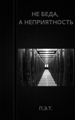 Вадим Астанин - Беспокойство Доджера Перкинса