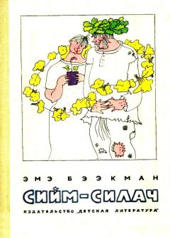 Эмэ Бээкман - Сийм-Силач