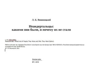 Леонид Вишняцкий - Неандертальцы какими они были, и почему их не стало