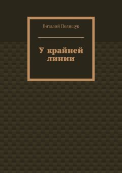 Виталий Полищук - Серые тени в ночной тьме