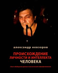 Александр Невзоров - Происхождение личности и интеллекта человека