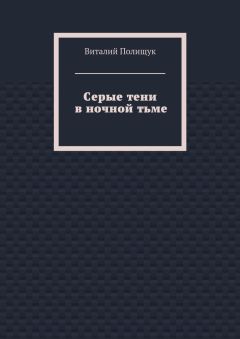 Кирилл Домбровский - Серые муравьи