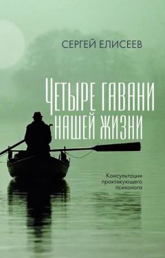 Сергей Елисеев - Четыре гавани нашей жизни