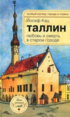 Йозеф Кац - Таллин. Любовь и смерть в старом городе