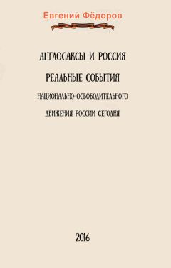 Евгений Фёдоров - Англосаксы и Россия