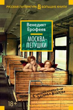 Венедикт Ерофеев - Москва – Петушки