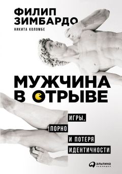 Филип Зимбардо - Мужчина в отрыве