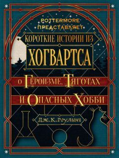 Джоан Роулинг - Короткие истории из Хогвартса: о власти, политике и противных полтергейстах