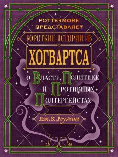 Джоан Роулинг - Короткие истории из Хогвартса: о власти, политике и противных полтергейстах