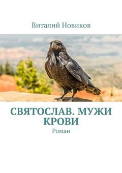 Виталий Новиков - До конца света и после. Роман