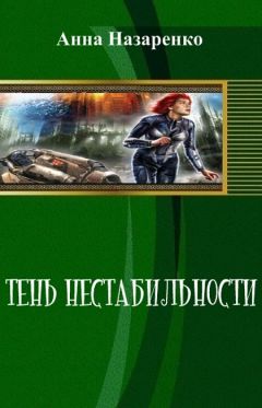 Анна Назаренко - Тень нестабильности (СИ)