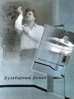 Вячеслав Ладогин - Бульварный роман. Исповедь алкоголика (сборник)