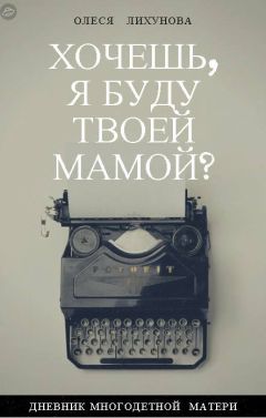 Олеся Лихунова - Хочешь, я буду твоей мамой?