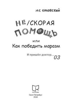 Михаил Орловский - И пришел доктор...