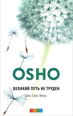 Бхагван Раджниш - Великий путь не труден. Синь Синь Минь