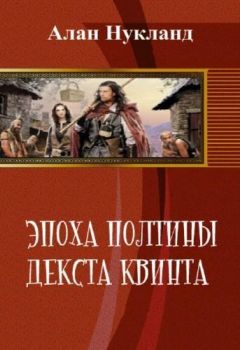 Наталья Лакедемонская - Наемники Нэсса: Новая жизнь. Часть 2