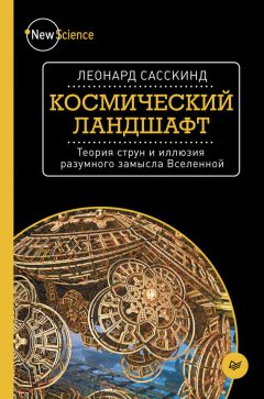 Леонард Сасскинд - Космический ландшафт