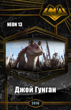  Neon13 - Меняя историю в мире Звездных войн. Том 1 (СИ)