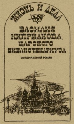 Александр Говоров - Санктпетербургские кунсткамеры, или Семь светлых ночей 1726 года