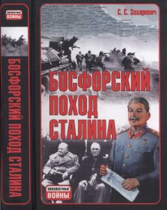 Сергей Захаревич - Босфорский поход Сталина, или провал операции «Гроза»
