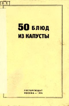 Г. Левин - 50 блюд из капусты