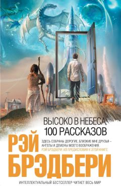 Рэй Брэдбери - И грянул гром: 100 рассказов