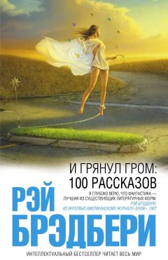 Рэй Брэдбери - Высоко в небеса: 100 рассказов