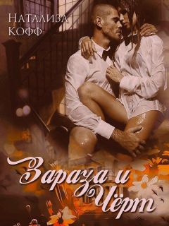 Натализа Кофф - Вопреки (СИ)