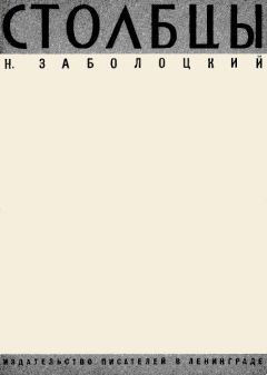 Николай Заболоцкий - Не позволяй душе лениться: стихотворения и поэмы