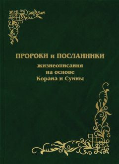  Коллектив авторов - Жизнь Пророка Мухаммада