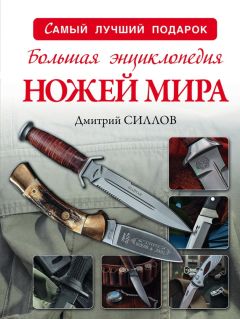 Антон Шаганов - Большая энциклопедия рыбалки. Том 3