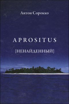 Антон Сорокко - Aprositus (Ненайденный)