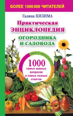 Галина Кизима - Большая энциклопедия садовода-огородник от А до Я