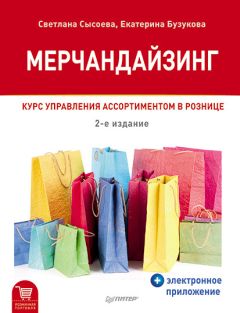 Екатерина Бузукова - Закупки и поставщики. Курс управления ассортиментом в рознице