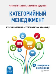 Светлана Сысоева - Категорийный менеджмент. Курс управления ассортиментом в рознице