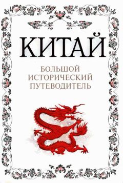 Алексей Дельнов - Китай. Большой исторический путеводитель