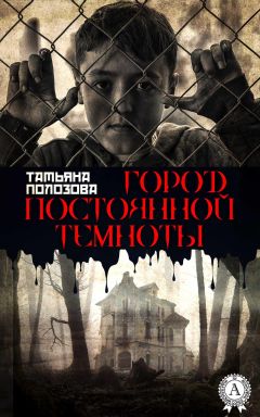 Виталий Григоровский - Тайны Темноты. Приквел к литературному мистическому сериалу «Тайны Витч Фоллс»