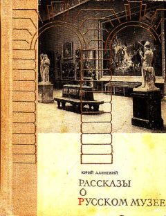 Юрий Алянский - Рассказы о русском музее