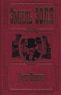 Эмиль Золя - Истина
