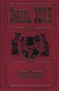 Эмиль Золя - Собрание сочинений. Т. 4. Чрево Парижа. Завоевание Плассана